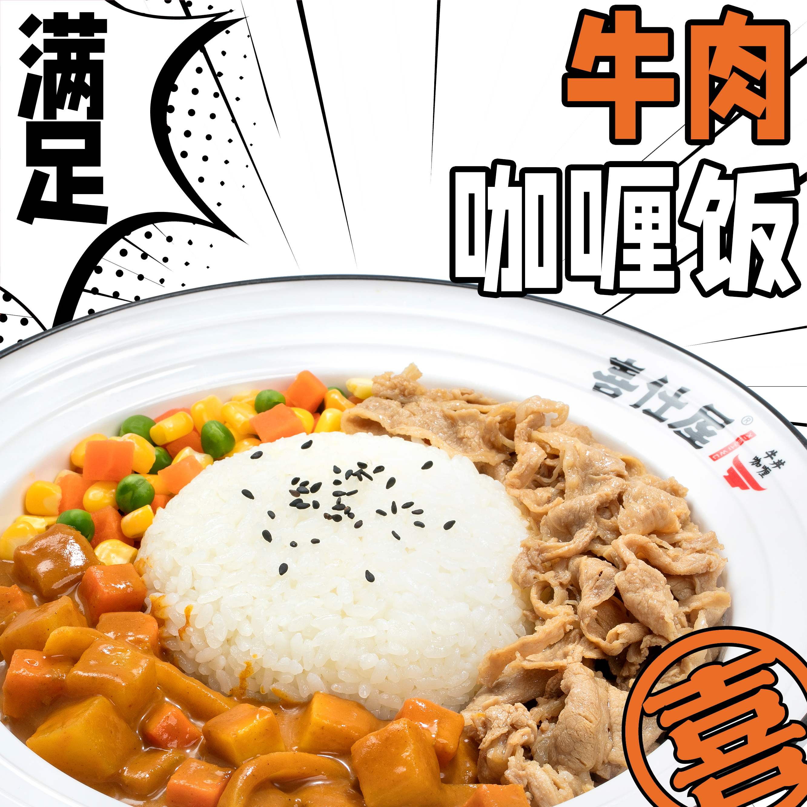 美味扛把子!牛肉咖喱饭!