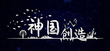神国:创造 正式版