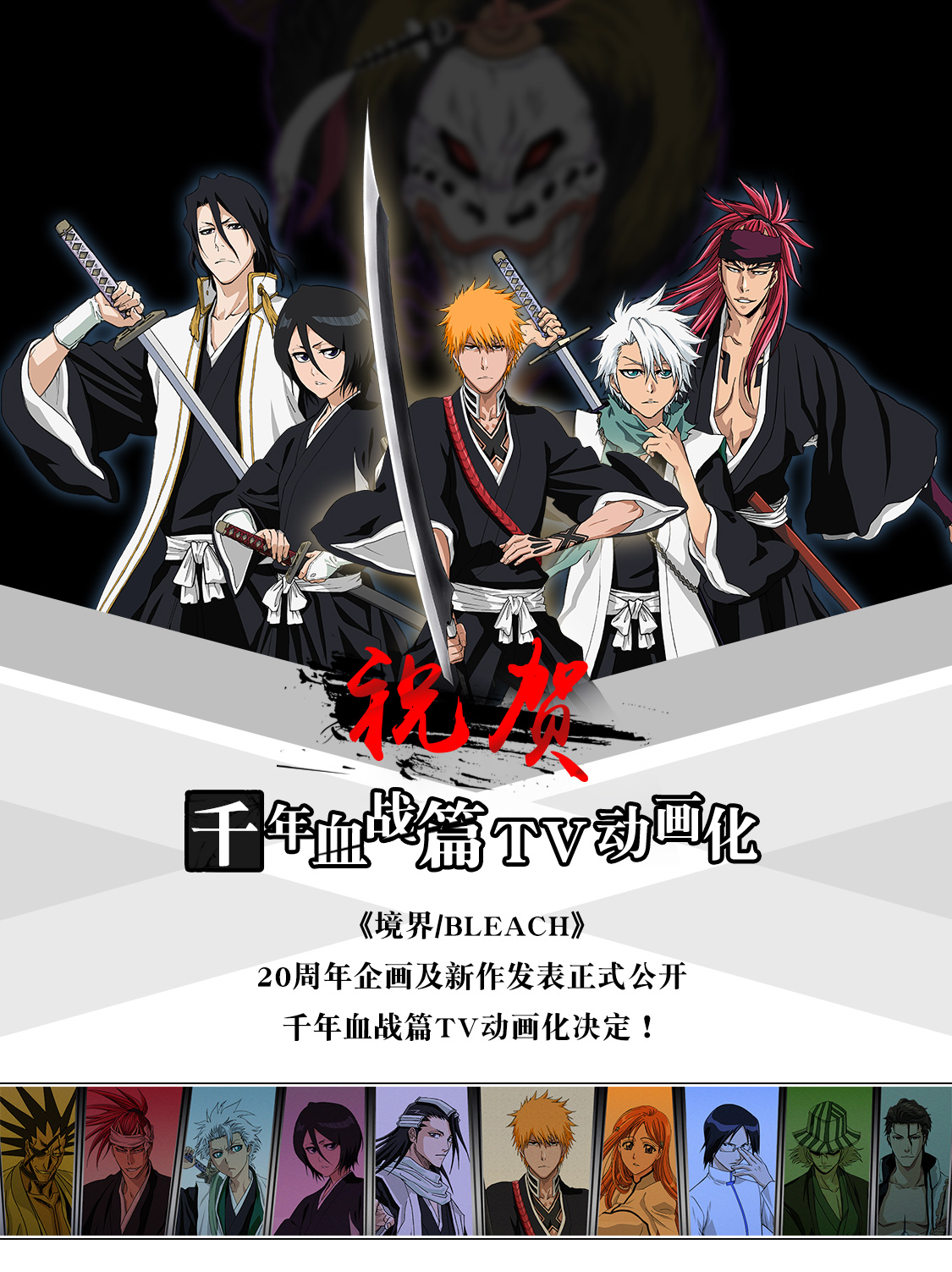 【官宣】《境界/bleach》千年血战篇tv动画化决定!