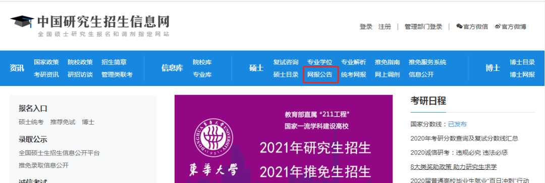 具体操作:进入中国研究生招生信息网后,点击界面中的网报公告栏目
