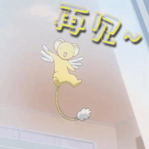 动画技术 魔卡少女樱动态表情包 我记得前两年不是去找过小樱的表情包