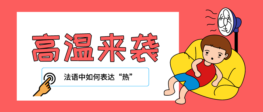 高温来袭法语中如何表达热