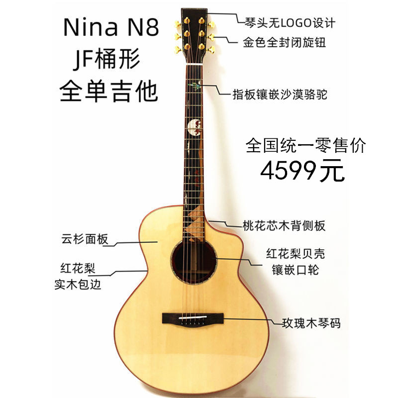 nina妮娜高端全单吉他n8系列详细配置解读
