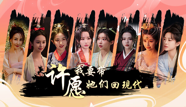 许愿 我要带她们回现代