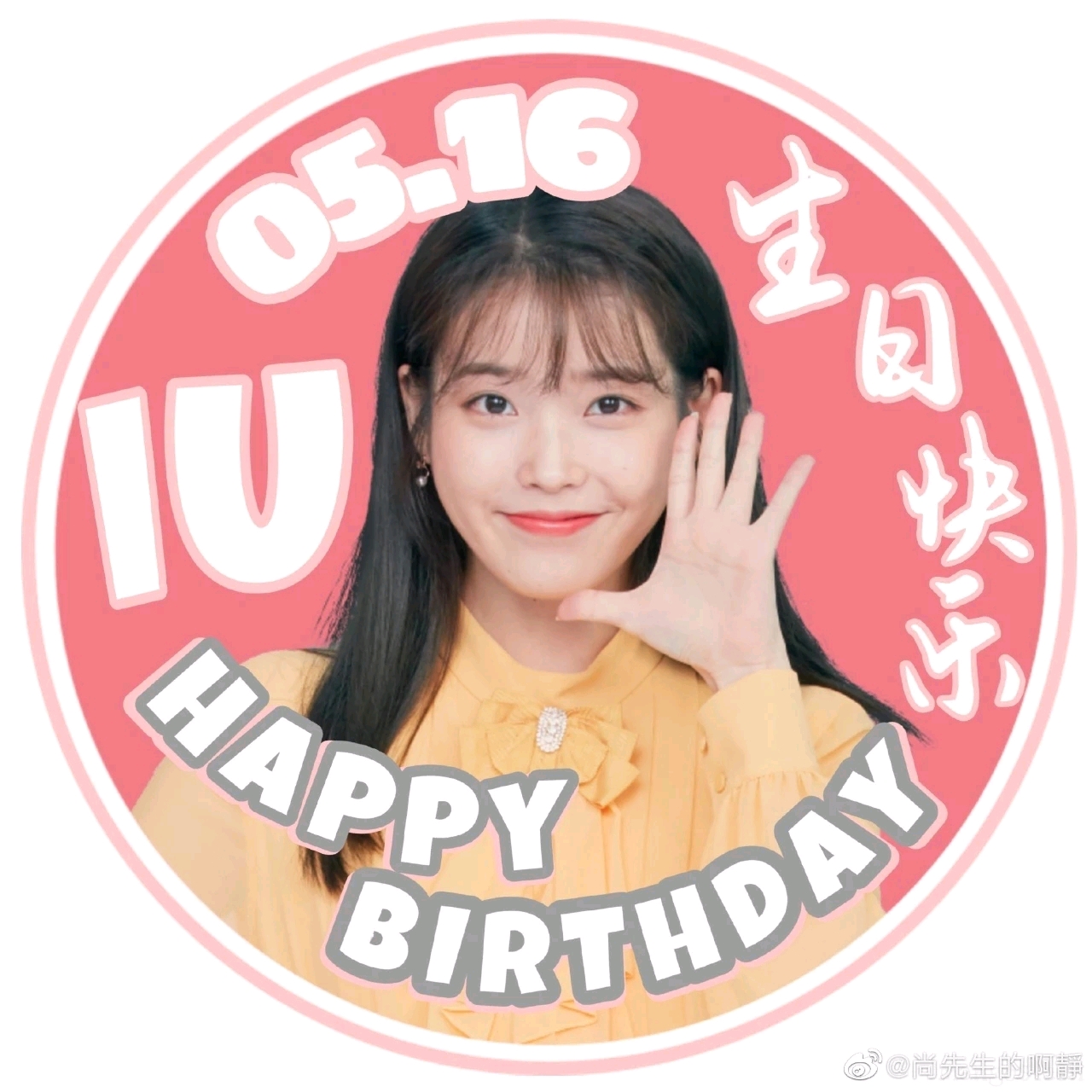 iu生日当天用粉丝的名字分别向两处捐款5160万韩元!