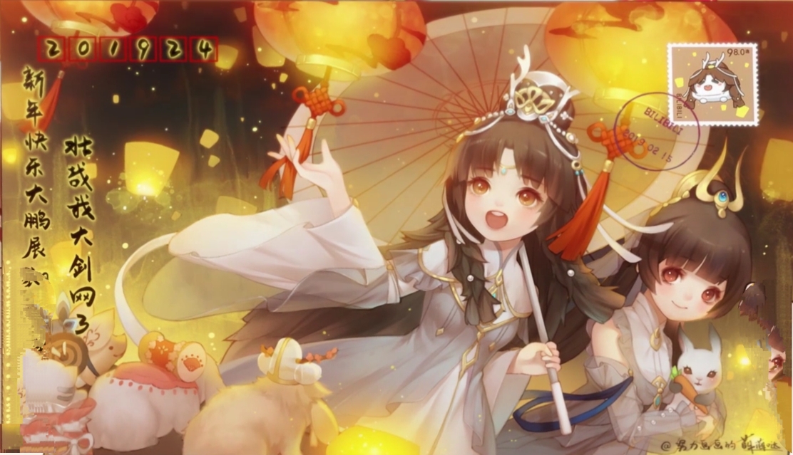 2019拜年祭结尾明信片