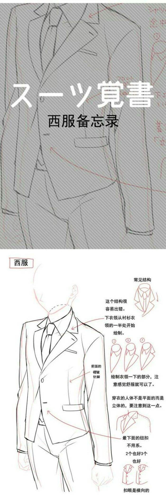 【素材】如何画帅气的西装