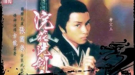 同年还出演了电视剧《浣花洗剑录》.