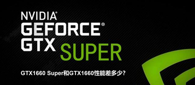谁是主流游戏王?GTX1660和GTX1660Super性能对比