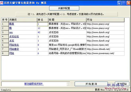 批量查排名的工具有哪些？网站关键词优化？
