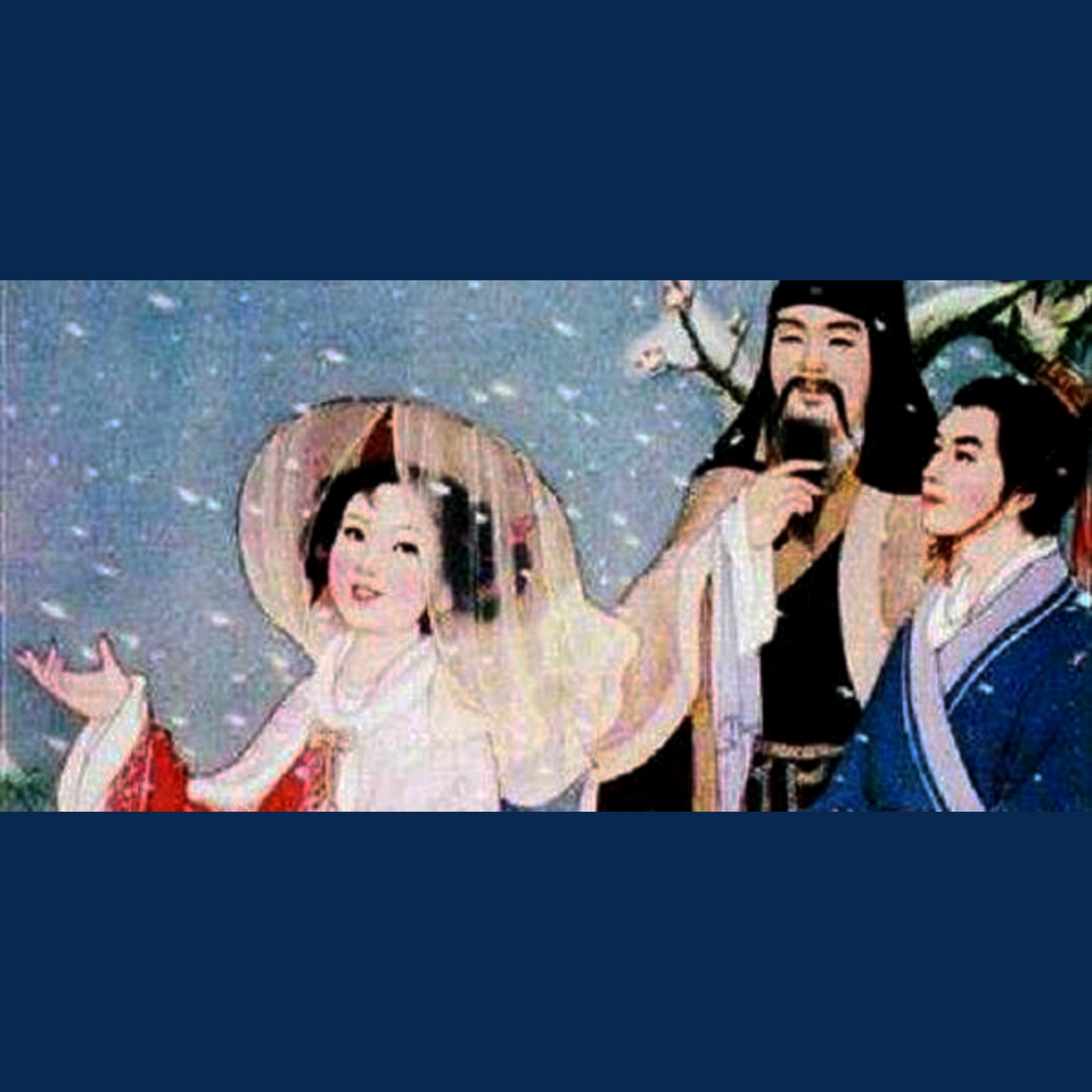 柳絮才,林下风
