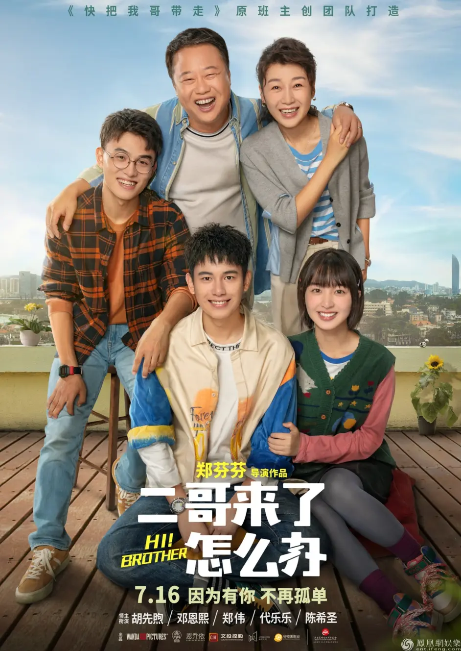 《二哥来了怎么办》简评