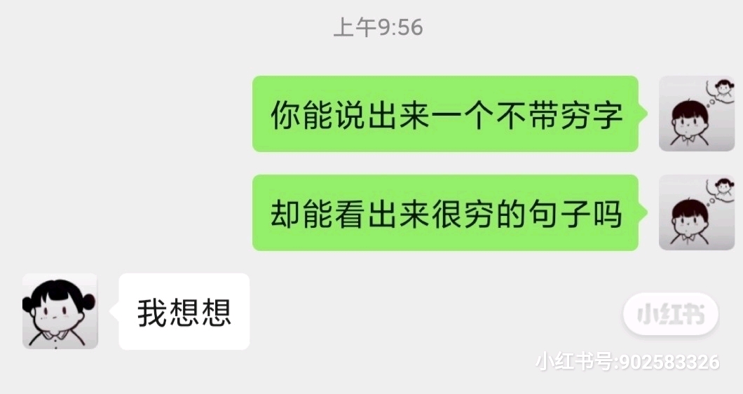 你能说出来一个不带穷却能看出来很穷的句子吗
