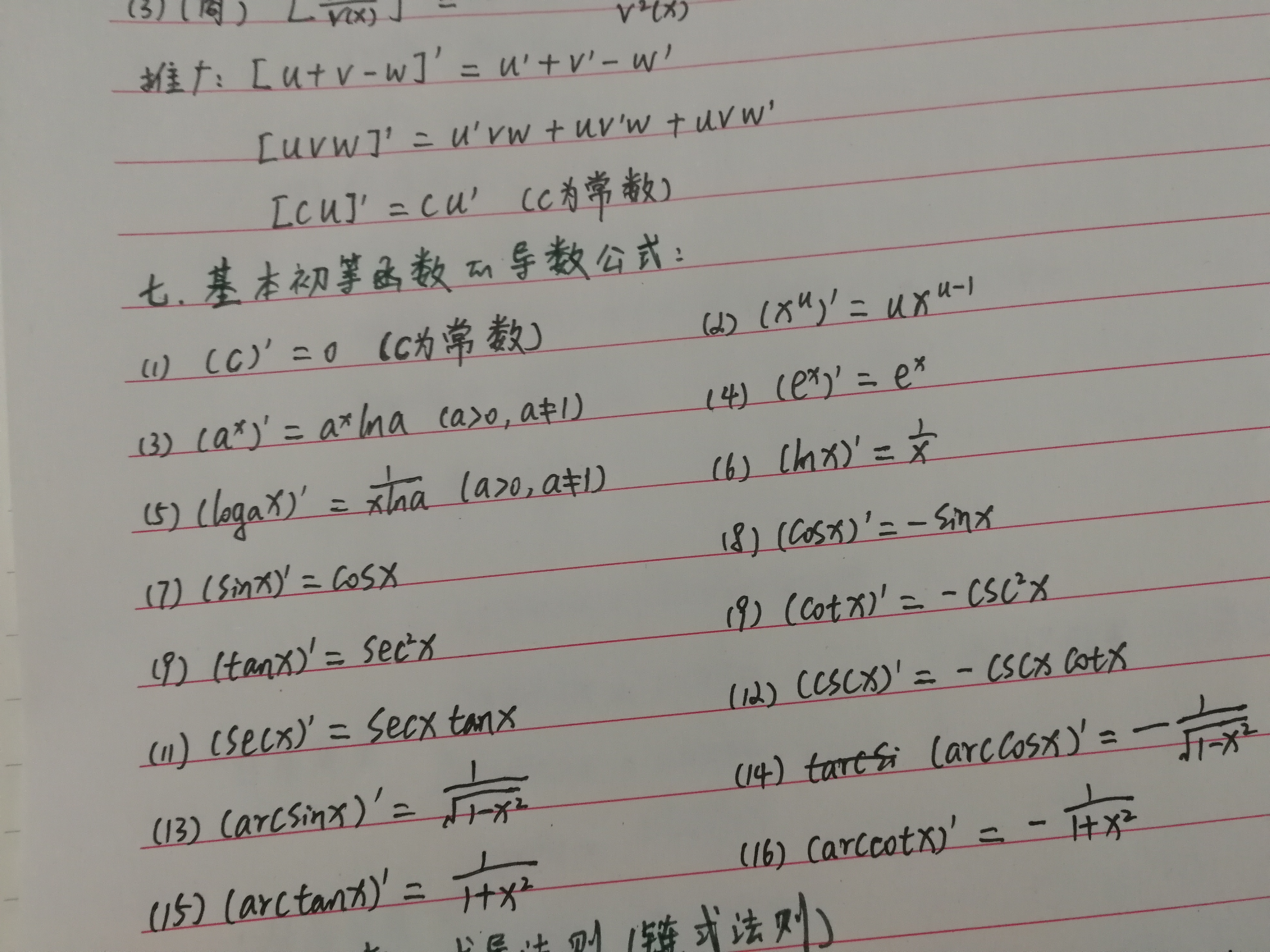 七,基本初等函数的导数公式