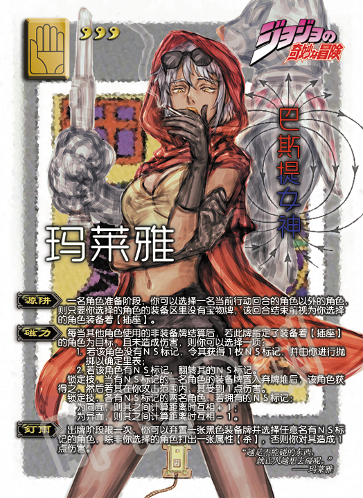 【jojo的奇妙冒险x三国杀】系列 第45弹 「赛特神」阿雷西