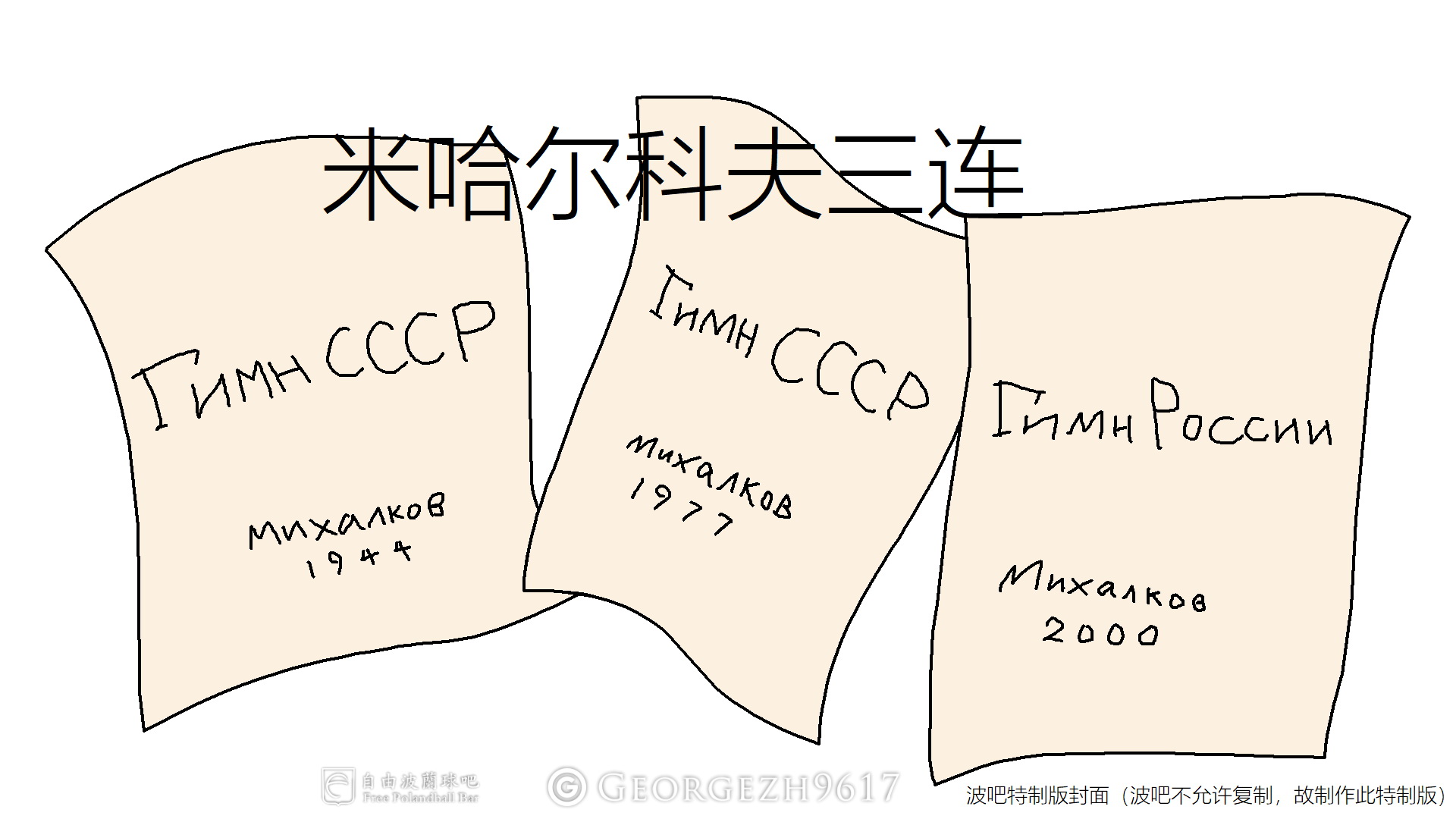 球】米哈尔科夫三连--苏联、俄罗斯国歌歌词史