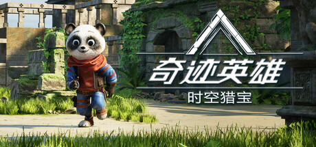 奇迹英雄 时空猎宝