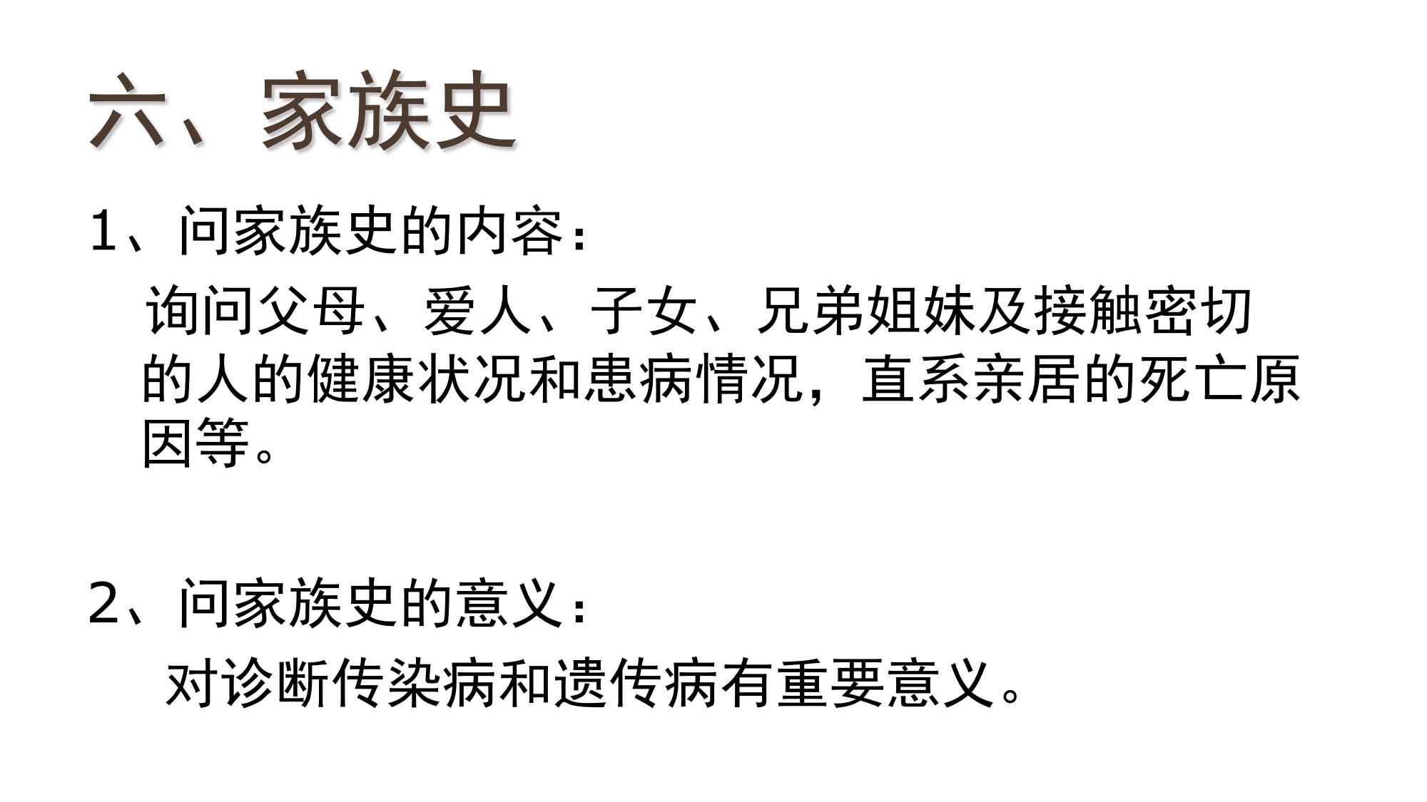问诊的第六个内容，就是家族史。主要是询问父母、爱人、子女、兄弟姐妹