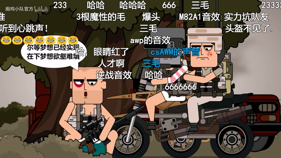 痴鸡小队之呆鸡曾经说过的话五