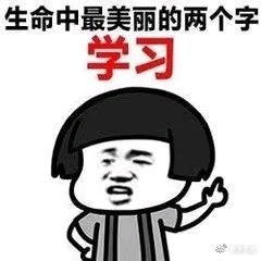 怎么让自己快乐的学习 b3fef28574156cf2201ed39c50305f724536f1e4.jpg