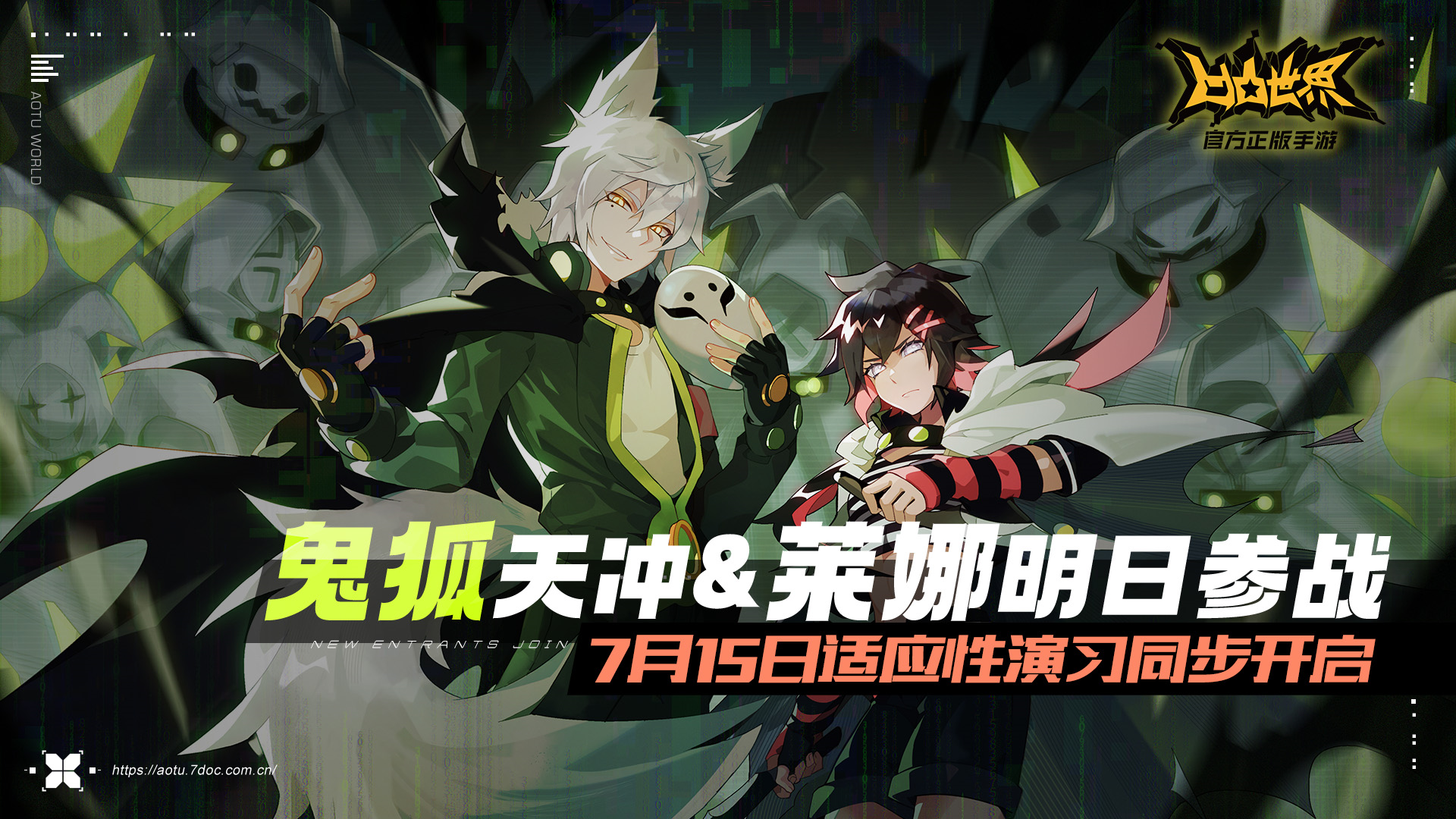 鬼狐天冲&莱娜明日参战,专属链接即将启动