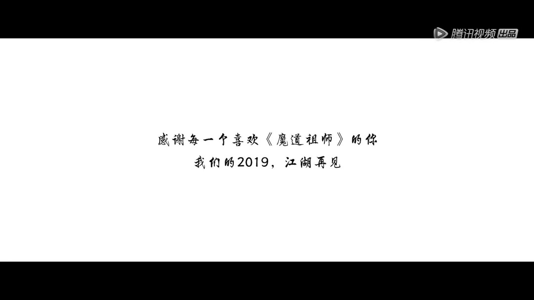 2019江湖再见不见不散