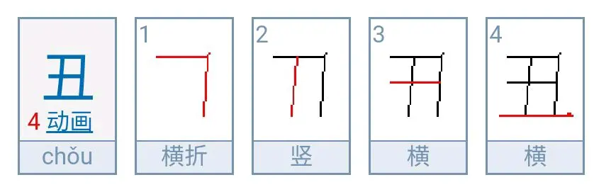 横后写特殊情况:竖贯穿两横，且上面一横因被封堵而较短时，也是先写竖:
