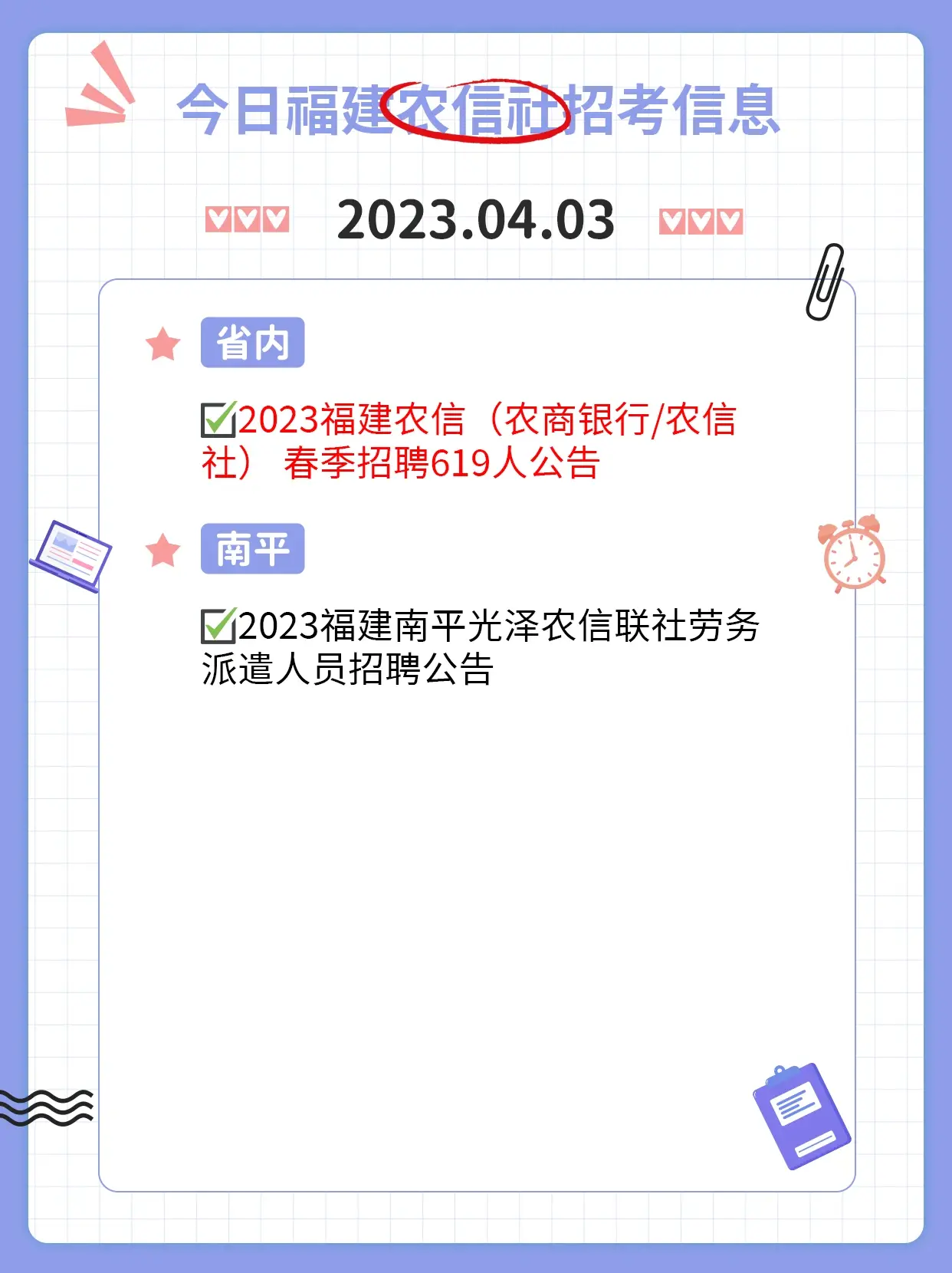 福建农信(农商银行、农信社)春季招聘619人