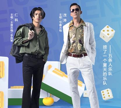 《乐队的夏天》爆红五条人加盟虎牙98麻将节,欢乐开黑
