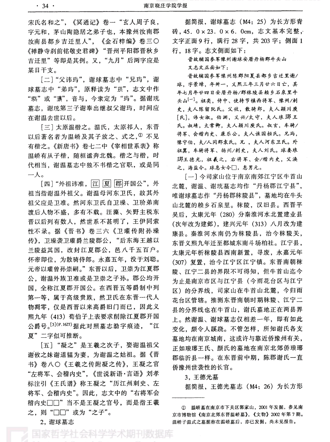 南京司家山出土谢氏墓志研究