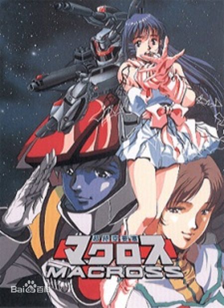 初代 《超时空要塞macross》的宣传海报