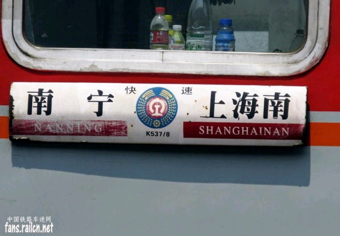三提后首批跨局直通普快水牌合集(1001-1499)
