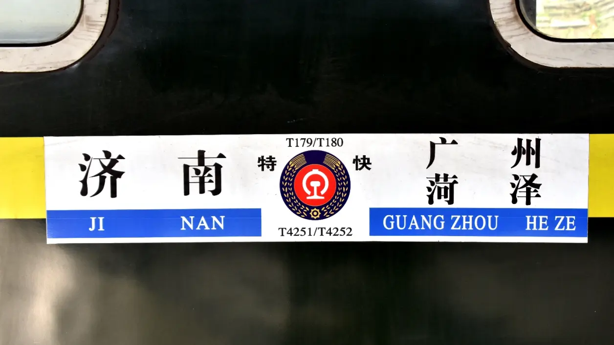 列车水牌复原合集【三】