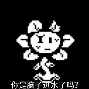 undertale各种表情包 1