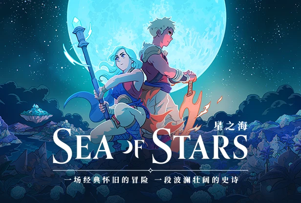星之海 Sea of Stars