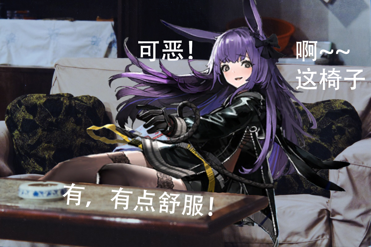 黑桐行人丶:可以搞张葛优瘫 暗索的:啊这椅子,可恶!有,有点舒服