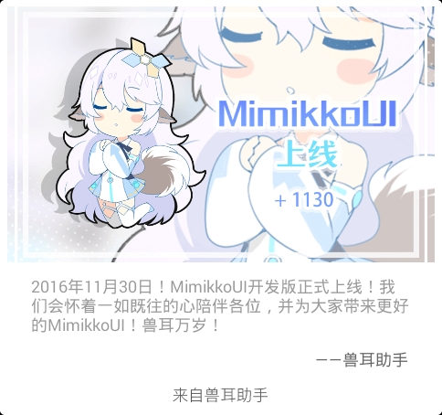 44 11月12日 米璐库生日 45 11月30日 mimikkoui开发版上线