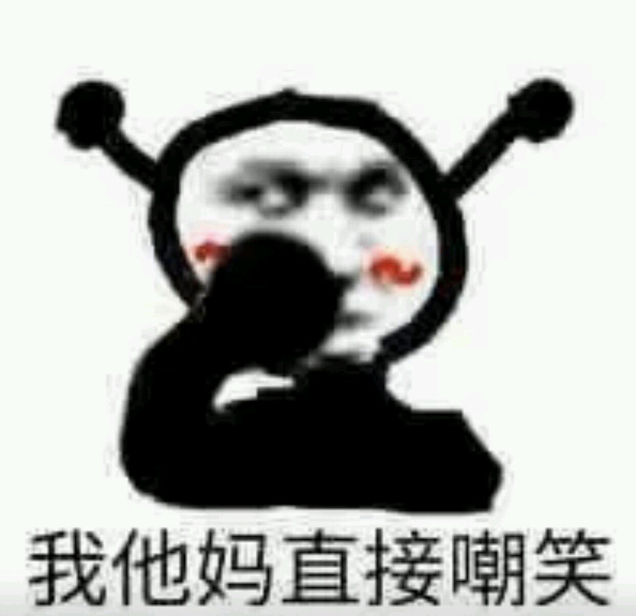 史上最全 我tm直接系列表情包