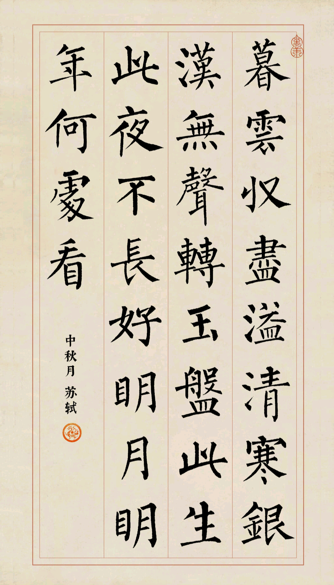 唐诗集字,欧阳询,颜真卿,柳公权,虞世南(书法楷书集字