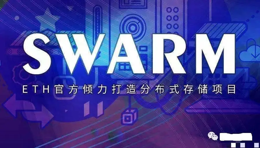 Swarm(bzz)到底是什么?值得参与吗?