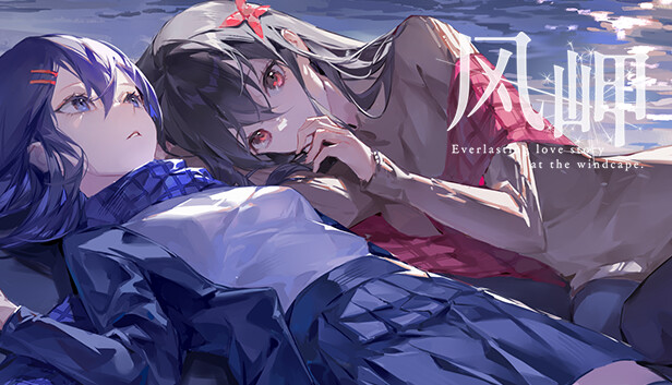 风岬 The Everlasting lovestory at the Windcap