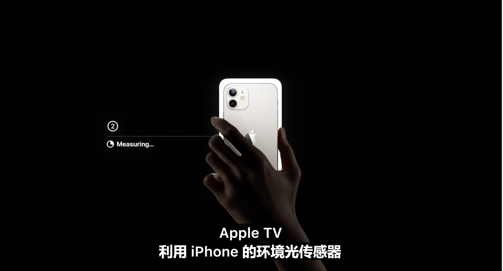 利用 iphone 的环境光传感器,可以自动校准 apple tv 的色彩平衡