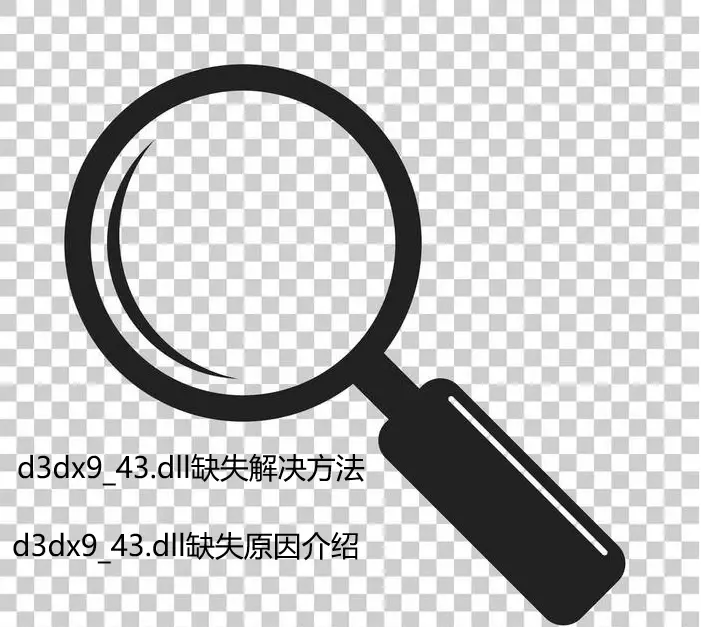 计算机d3dx9_43.dll丢失怎么解决，d3dx9_43.dll缺失的5个详细解决方案