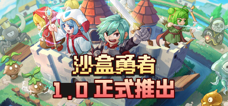 沙盒勇者