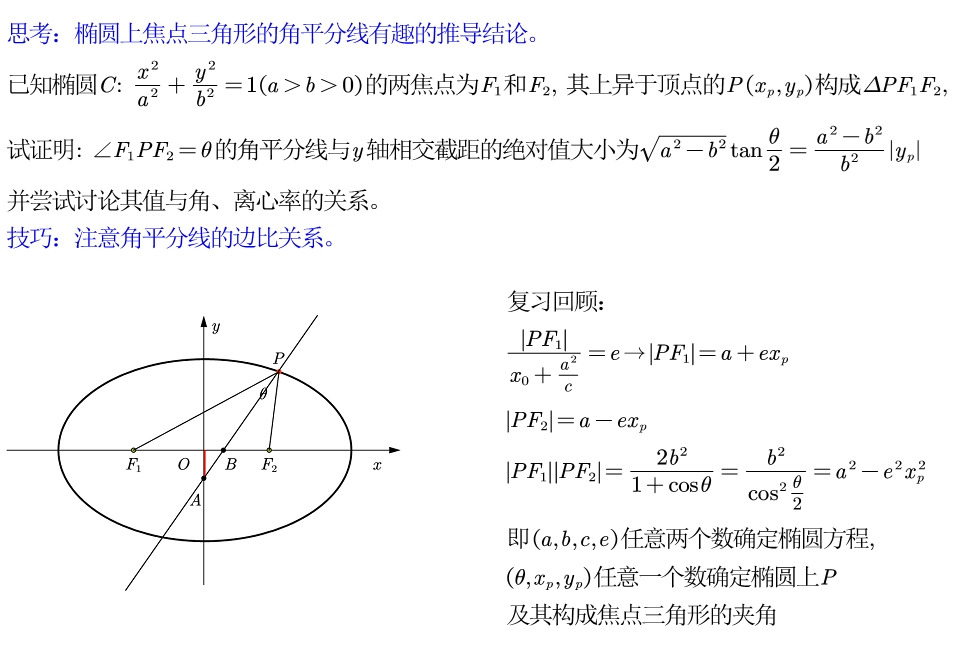 引申 椭圆焦点三角形角平分线的有趣性质