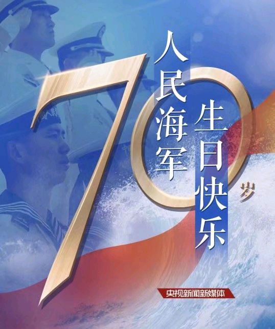 中国人民海军,70岁生日快乐!