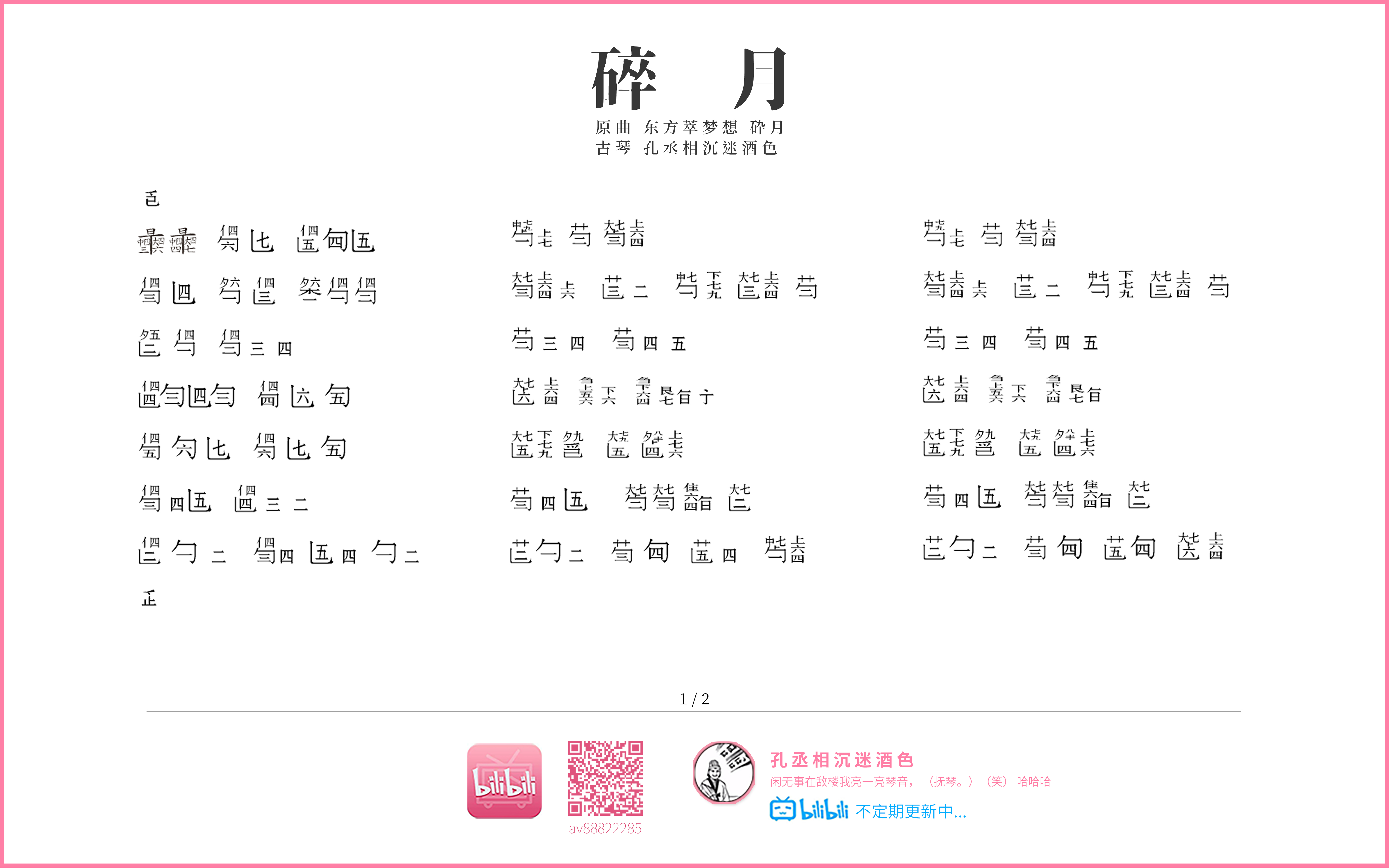 东方萃梦想 砕月/碎月 【古琴移植】自作减字谱