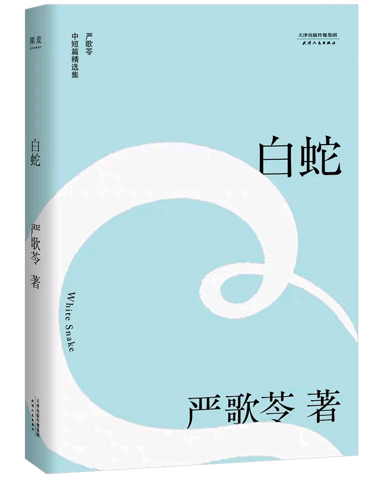 橘味小说推荐《白蛇》严歌苓