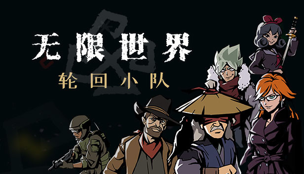 无限世界 轮回小队