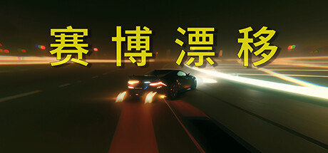 赛博漂移 CYBER DRIFT